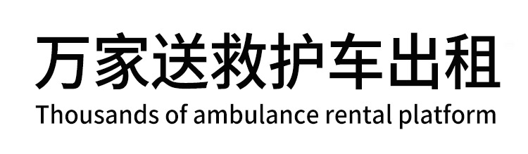 莱西市万家送救护车出租平台